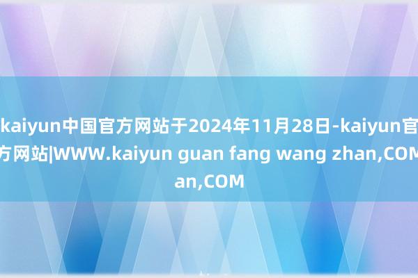 kaiyun中国官方网站于2024年11月28日-kaiyun官方网站|WWW.kaiyun guan fang wang zhan,COM
