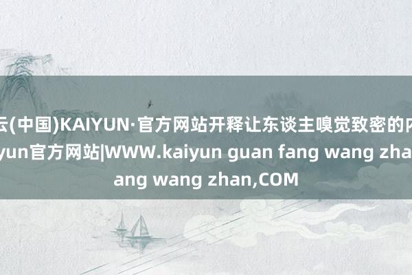开云(中国)KAIYUN·官方网站开释让东谈主嗅觉致密的内啡肽-kaiyun官方网站|WWW.kaiyun guan fang wang zhan,COM