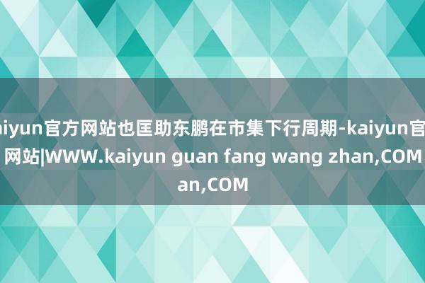kaiyun官方网站也匡助东鹏在市集下行周期-kaiyun官方网站|WWW.kaiyun guan fang wang zhan,COM