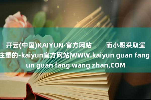 开云(中国)KAIYUN·官方网站 而小哥采取遛宠物的地点亦然有庄重的-kaiyun官方网站|WWW.kaiyun guan fang wang zhan,COM