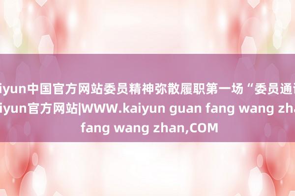 kaiyun中国官方网站委员精神弥散履职第一场“委员通谈”举行-kaiyun官方网站|WWW.kaiyun guan fang wang zhan,COM