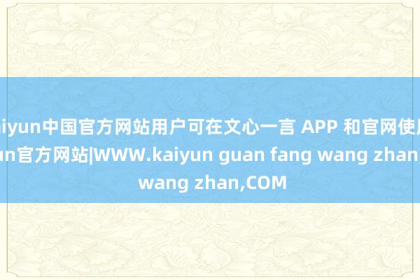 kaiyun中国官方网站用户可在文心一言 APP 和官网使用-kaiyun官方网站|WWW.kaiyun guan fang wang zhan,COM