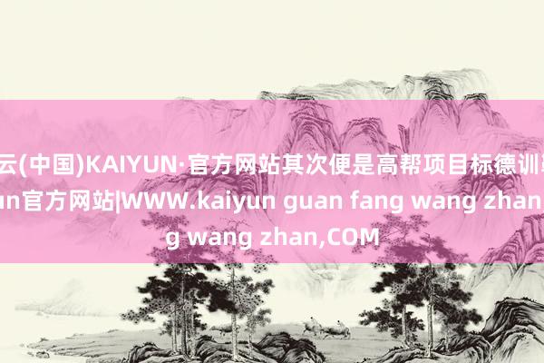 开云(中国)KAIYUN·官方网站其次便是高帮项目标德训鞋-kaiyun官方网站|WWW.kaiyun guan fang wang zhan,COM