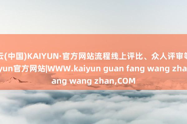 开云(中国)KAIYUN·官方网站流程线上评比、众人评审等治安-kaiyun官方网站|WWW.kaiyun guan fang wang zhan,COM