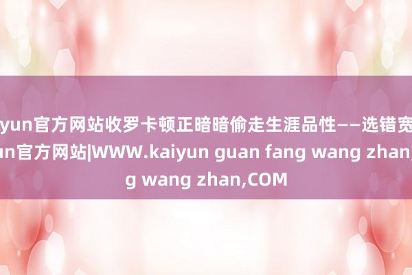 kaiyun官方网站收罗卡顿正暗暗偷走生涯品性——选错宽带-kaiyun官方网站|WWW.kaiyun guan fang wang zhan,COM