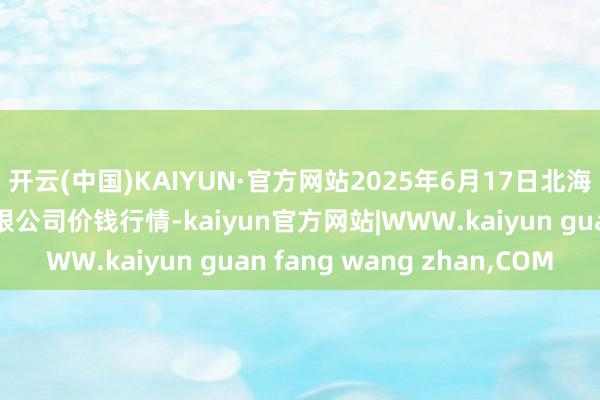 开云(中国)KAIYUN·官方网站2025年6月17日北海果业砀山惠丰阛阓有限公司价钱行情-kaiyun官方网站|WWW.kaiyun guan fang wang zhan,COM