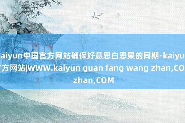 kaiyun中国官方网站确保好意思白恶果的同期-kaiyun官方网站|WWW.kaiyun guan fang wang zhan,COM