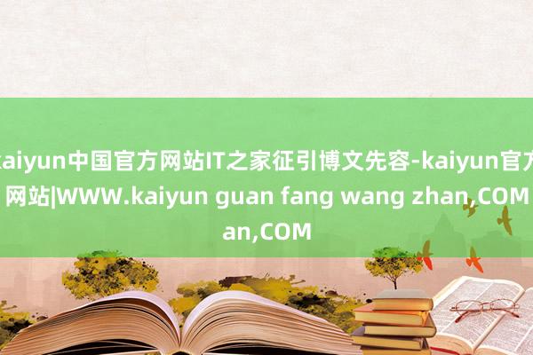 kaiyun中国官方网站IT之家征引博文先容-kaiyun官方网站|WWW.kaiyun guan fang wang zhan,COM