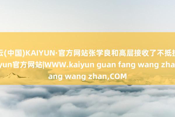 开云(中国)KAIYUN·官方网站张学良和高层接收了不抵抗计谋-kaiyun官方网站|WWW.kaiyun guan fang wang zhan,COM